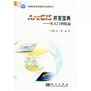 ArcGIS 開發寶典︰從入門到精通