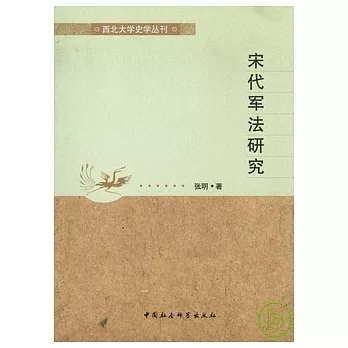 宋代軍法研究