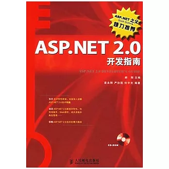 ASP.NET 2.0開發指南（附光盤）