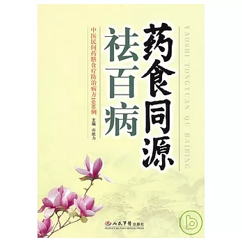 藥食同源祛百病︰中醫民間藥善食療防治病方1600例
