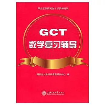 GCT數學復習輔導