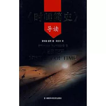 《時間簡史》導讀