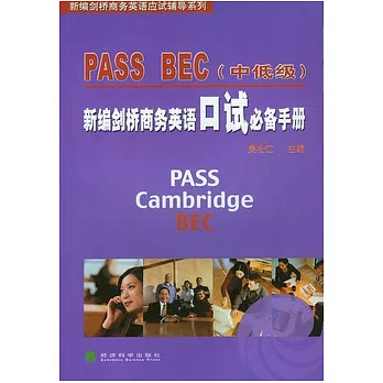 新編劍橋商務英語PASS BEC口試必備手冊（中低級）