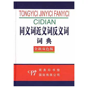 全新版-同義詞近義詞反義詞詞典（雙色版）.