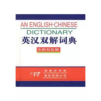 全新版-英漢雙解詞典（雙色版）.