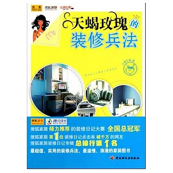 天蠍玫瑰的裝修兵法