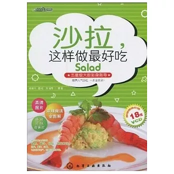 1CD--沙拉，這樣做最好吃