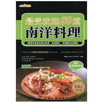 1CD--最受歡迎60道南洋料理