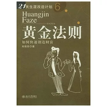 黃金法則︰如何快速創造財富