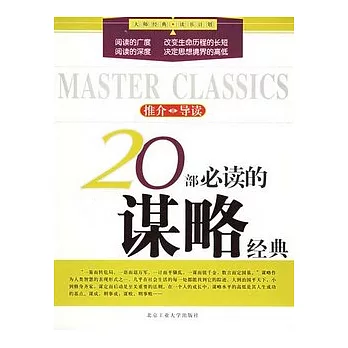 20部必讀的謀略經典