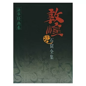 敦煌石窟全集.7︰法華經畫卷