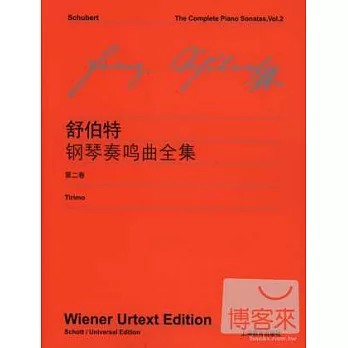 舒伯特鋼琴奏鳴曲全集 第二卷