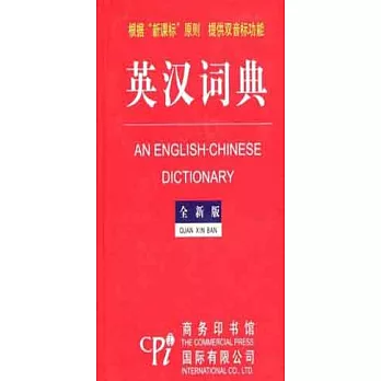 全新版-英漢詞典.