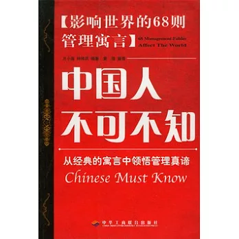 中國人不可不知︰影響世界的68則管理寓言
