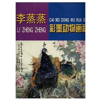 李蒸蒸彩墨動物畫新作