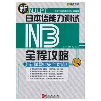 新日本語能力測試N3全程攻略（附贈光盤）