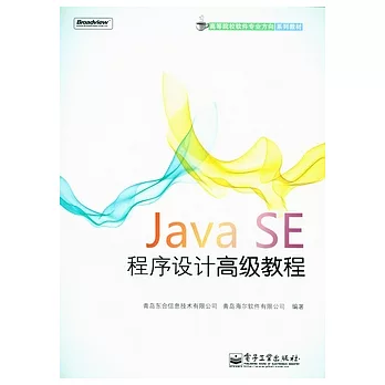 Java SE程序設計高級教程