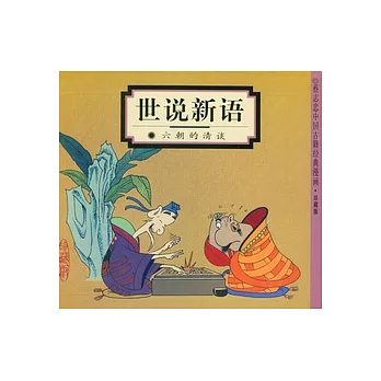 世說新語︰六朝的清淡