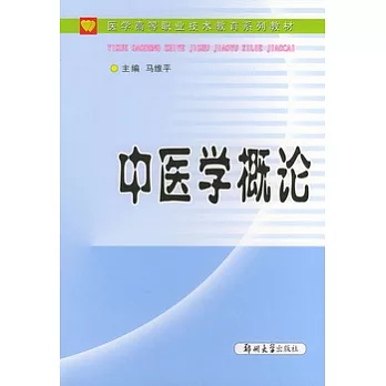中醫學概論