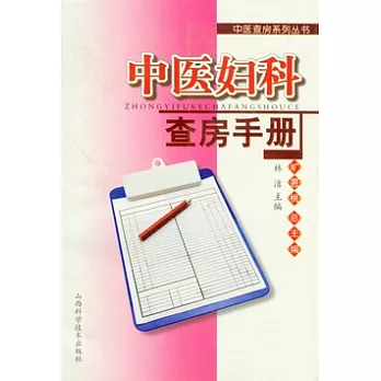 中醫婦科查房手冊