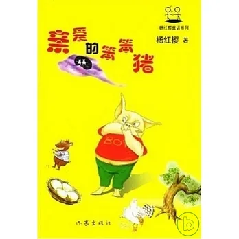 親愛的笨笨豬