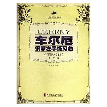 21世紀鋼琴教學叢書.車爾尼鋼琴左手練習曲（作品718）教學版