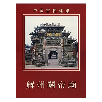 解州關帝廟（繁體版）