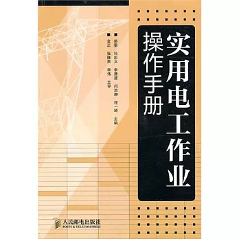 實用電工作業操作手冊