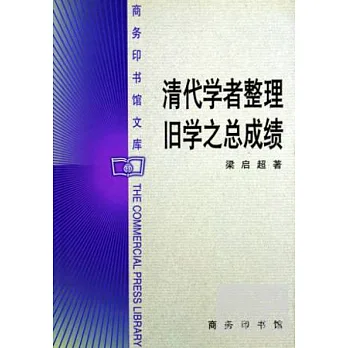 清代學者整理舊學之總成績