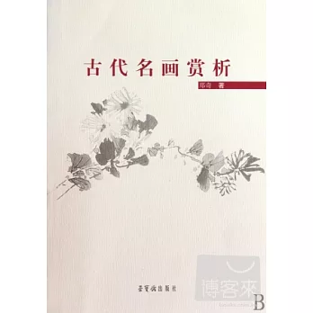 古代名畫賞析