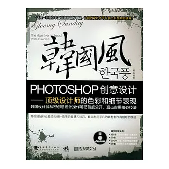 韓國風︰Photoshop 創意設計（附贈光盤）