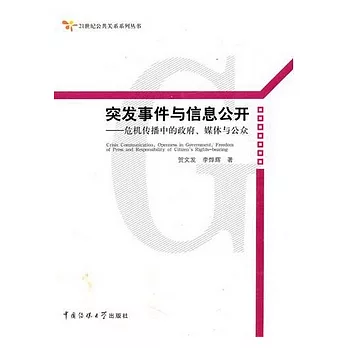 突發事件與信息公開︰危機傳播中的政府、媒體與公眾