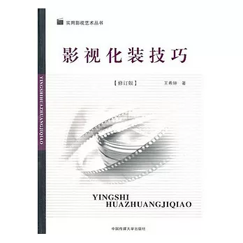 影視化裝技巧（修訂版）