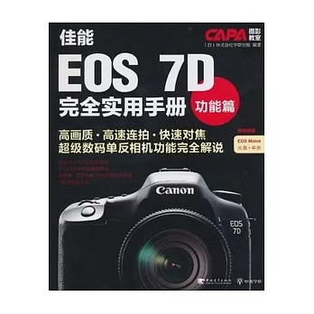 1CD--佳能EOS 7D完全實用手冊︰功能篇