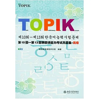 第10回—第13回韓國語能力考試真題集‧高級（附贈光盤）