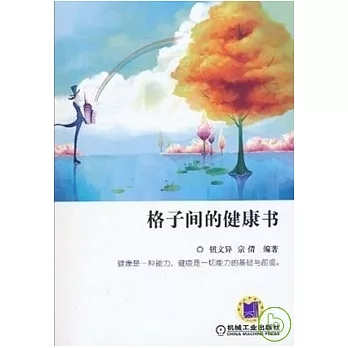 格子間的健康書