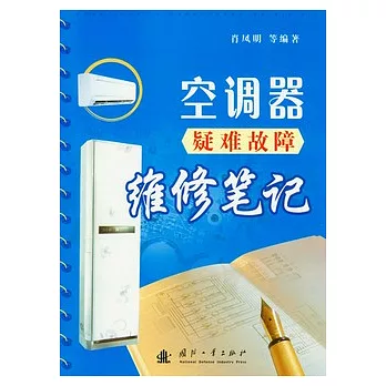 空調器疑難故障維修筆記
