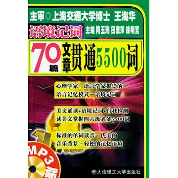 70篇文章貫通5500詞（附贈光盤）