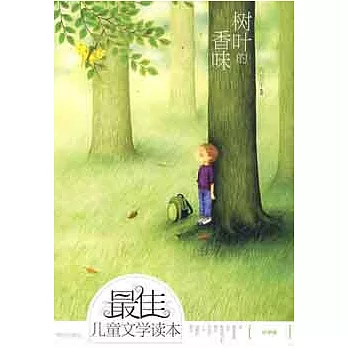 最佳兒童文學讀本.小學卷-樹葉的香味