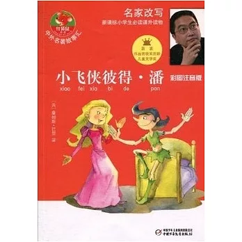 中外名著故事匯︰小飛俠彼得‧潘（彩圖注音版）