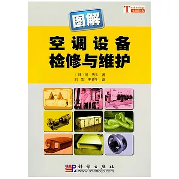 圖解空調設備檢修與維護