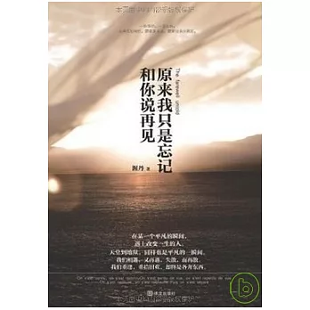 原來我只是忘記和你說再見(Xiron)