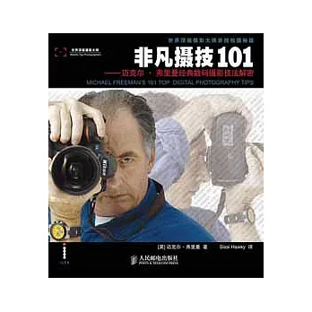 非凡攝技101︰邁克爾‧弗里曼經典數碼攝影技法解密