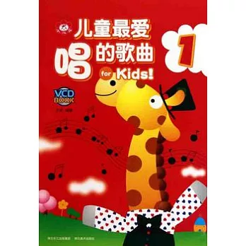 兒童最愛唱的歌曲.1（附贈光盤）