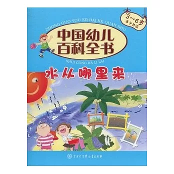 中國幼兒百科全書︰水從哪里來