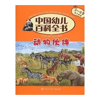 中國幼兒百科全書︰動物伙伴