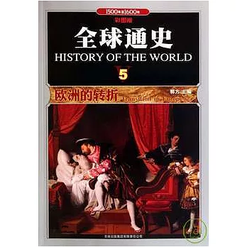 全球通史 5︰歐洲的轉折