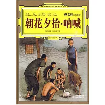 朝花夕拾‧吶喊