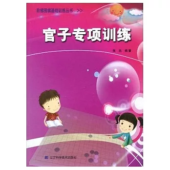 階梯圍棋基礎訓練叢書：官子專項訓練