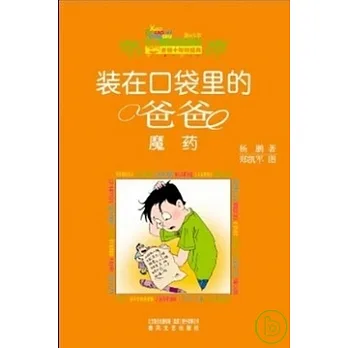 裝在口袋里的爸爸‧魔藥